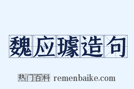 魏应璩造句是什么意思的图片